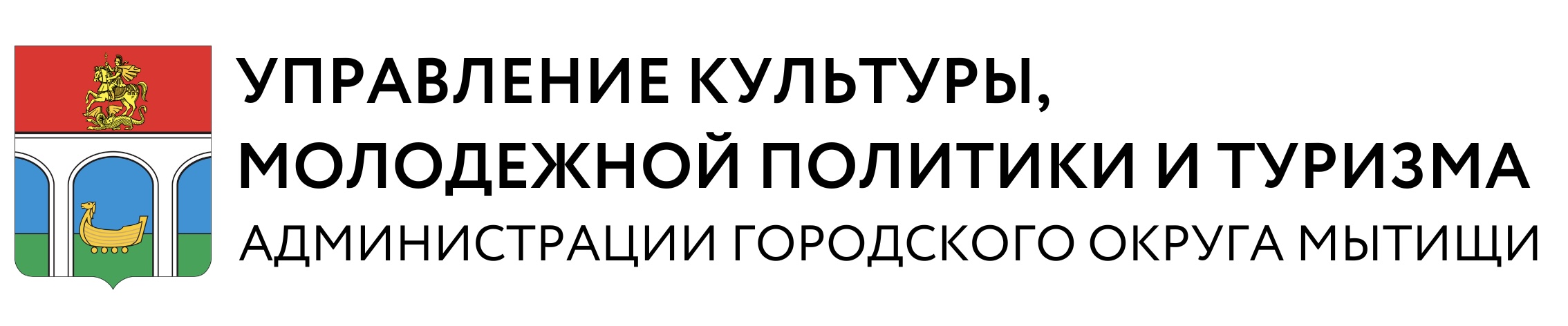 Управление культуры, молодежной политики и туризма г.о. Мытищи - Главная